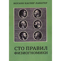 Сто правил физиогномики. Иоганн Каспар Лафатер