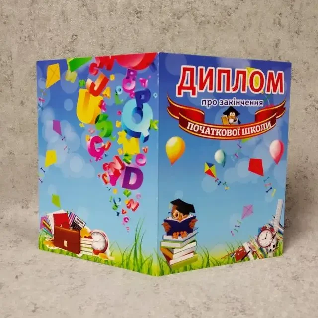 Диплом для випускника початкової школи