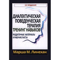 Діалектична поведінкова терапія: тренінг навичок. Роздаткові матеріали та робочі листи. Марша М. Лінехан