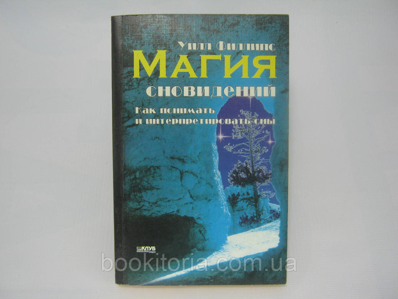 Філліпс У. Магія сновидінь. Як розуміти та інтерпретувати сни (б/у).