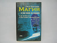 Филлипс У. Магия сновидений. Как понимать и интерпретировать сны (б/у).