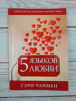 5 языков любви (классическое издание)