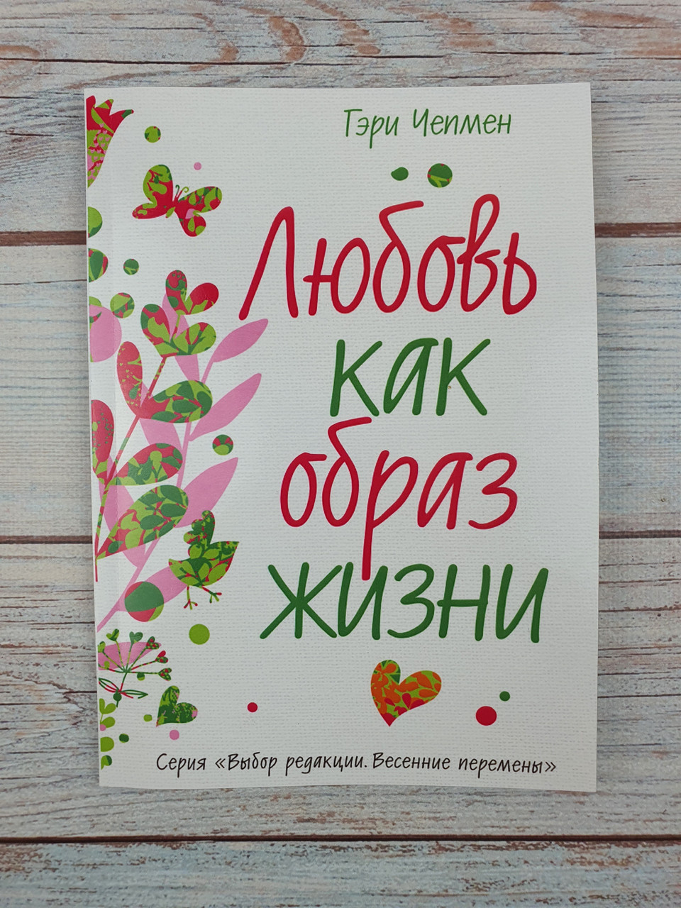 Любовь, как образ жизни (продолжение книги 5 языков любви)