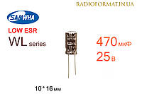 Конденсатор 470мкФ 25В 105°C алюминиевый электролитический Samwha WL series