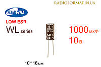 Конденсатор 1000мкФ 10В 105°C алюминиевый электролитический Samwha WL series