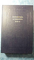 Українська література 17 століття Київ Наукова думка 1987 рік