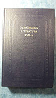 Украинская литература 17 столетия Киев Наукова думка 1987 год