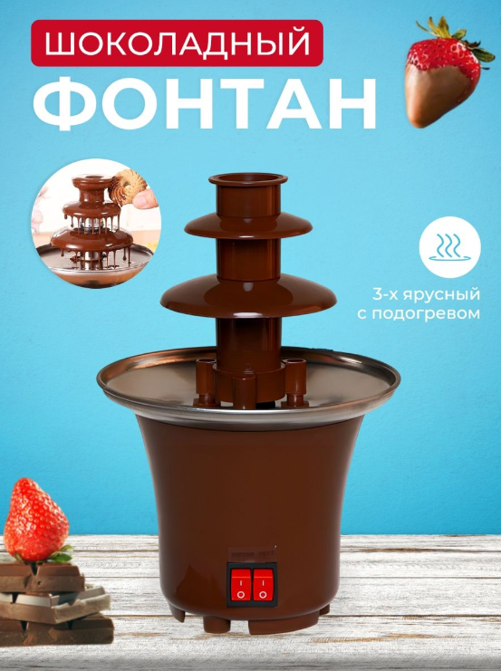 Шоколадний фонтан фондюшниця Mini Chocolate Fondue Fountain LY-280