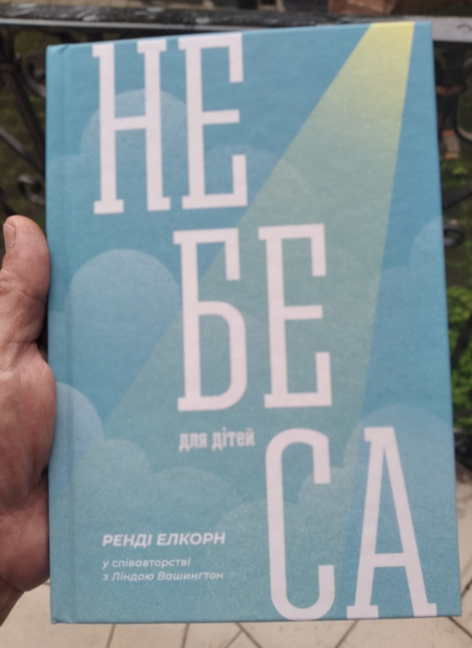 Небеса для дітей Лінда Вашингтон, Ренді Елкорн