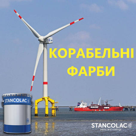 Корабельні фарби