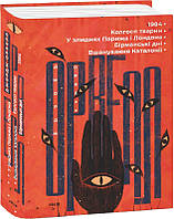 Книга 1984. Колгосп тварин. У злиднях Парижа і Лондона. Бірманські дні. Вшанування Каталонії. Джордж Орвелл