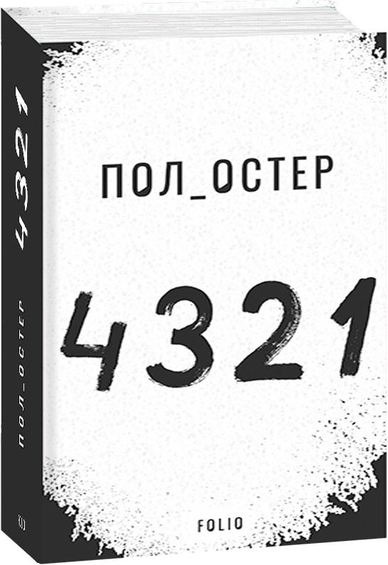 Книга 4321. Пол Остер