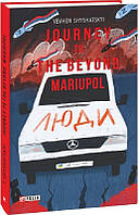 Книга Journey to the Beyond. Mariupol