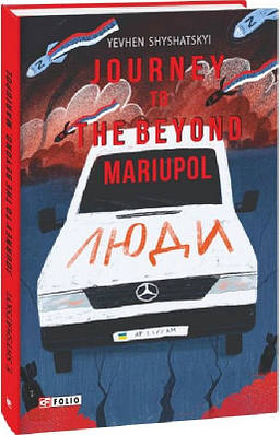 Книга Journey to the Beyond. Mariupol