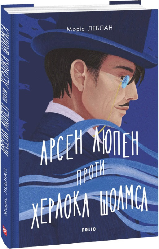 Книга Арсен Люпен проти Херлока Шолмса. Моріс Леблан