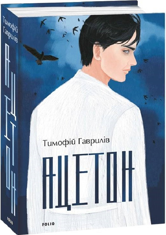 Книга Ацетон. Тимофій Гаврилів