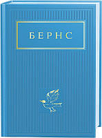 Книга Бернс Вибрані вірші. Роберт Бернс