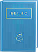 Книга Бернс Вибрані вірші. Роберт Бернс, фото 3