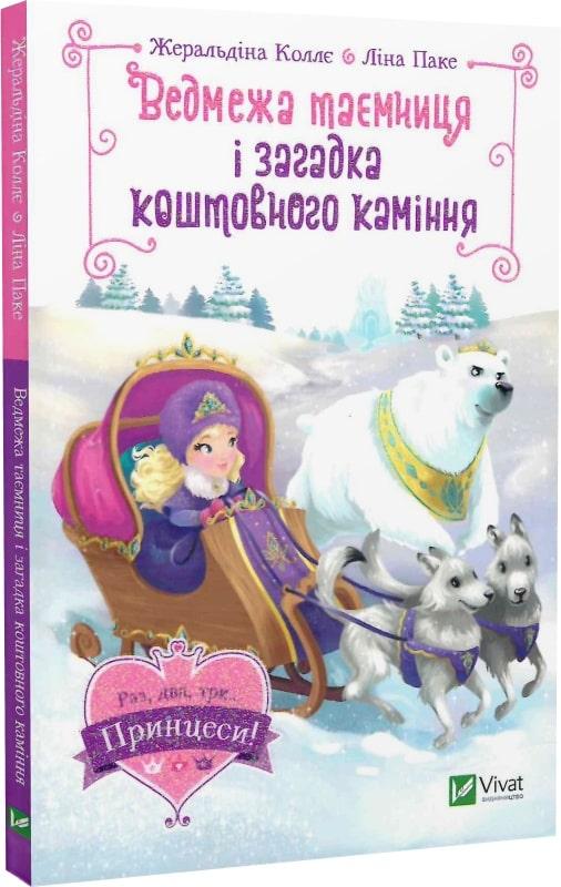 Книга Ведмежа таємниця і загадка коштовного каміння. Жералідіна Коллє