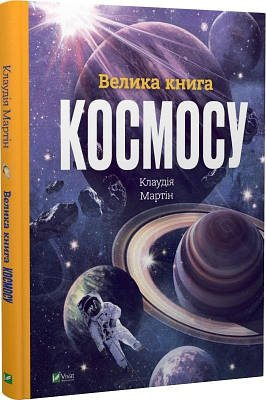 Велика книга космосу. Клаудія Мартін