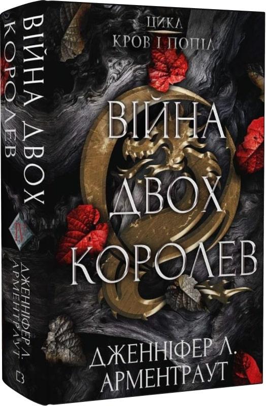 Книга Кров і попіл. Книга 4. Війна двох королев. Дженніфер Л. Арментраут, фото 1