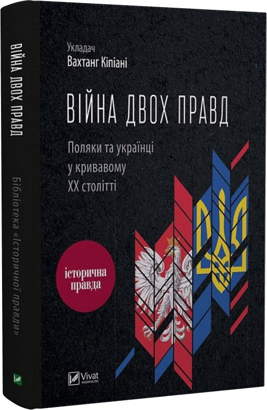 Книга Війна двох правд. Поляки та українці у кривавому ХХ столітті