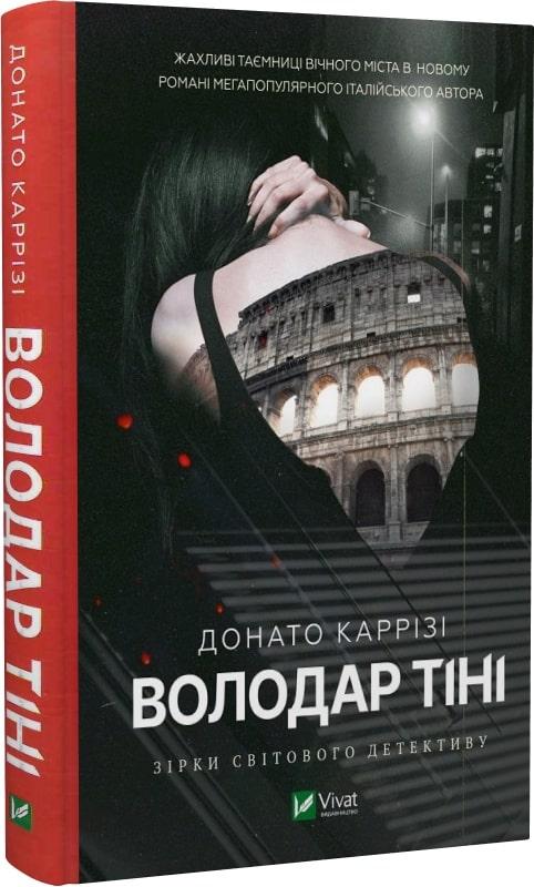 Книга Володар тіні. Донато Каррізі, фото 1
