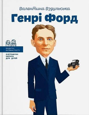 Книга Генрі Форд. Видатні особистості