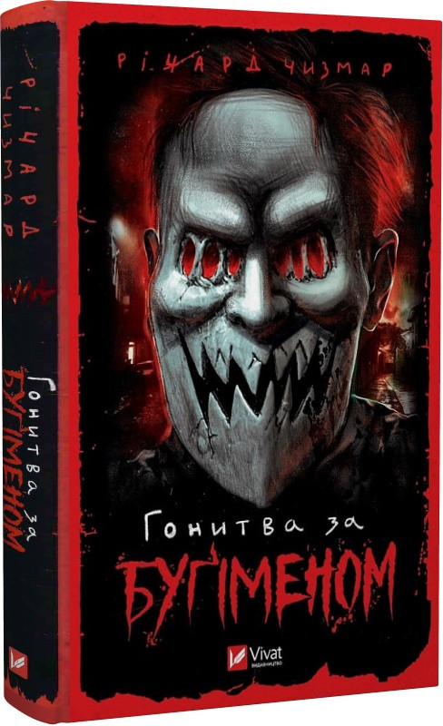 Книга Гонитва за Буґіменом. Річард Чизмар, фото 1