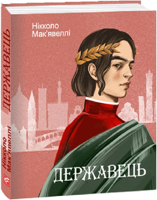 Книга Державець. Нікколо Макіавеллі