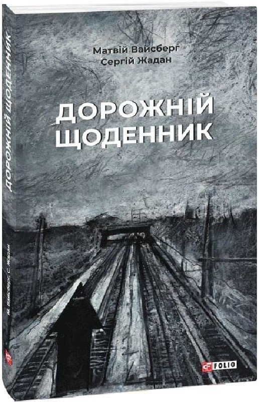 Дорожній щоденник. Матвій Вайсберг. Жадан С. (Фоліо), фото 1