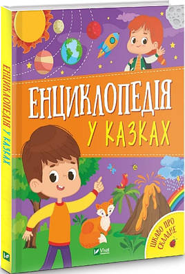 Енциклопедія у казках. Ольга Пилипенко