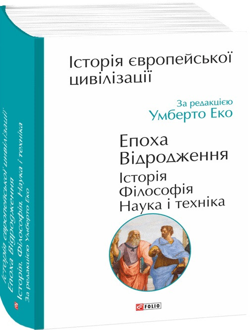 Книга Історія європейської цивілізації. Епоха Відродження. Історія. Філософія. Наука і техніка. Умберто Еко