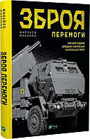 Книга Зброя Перемоги. Перший повний довідник озброєння української армії. Михайло Жирохов