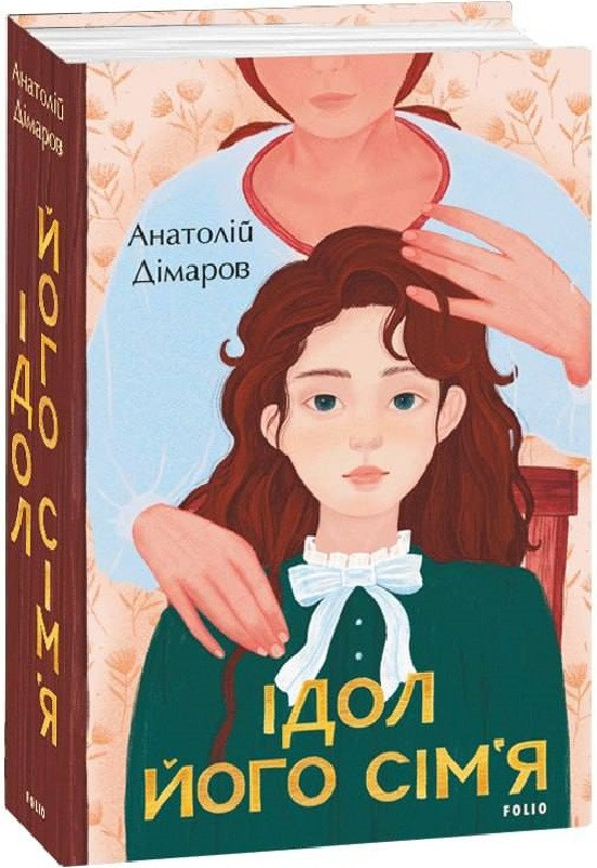 Книга Ідол. Його сім''я. Анатолій Дімаров