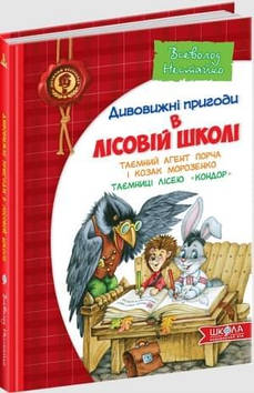 Дивовижні пригоди у ліс. школі Всеволод Нестайко В5"Таємний агент Порча і козак Морозенко"