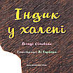Книга Індик у халепі. Венді Сільвано, фото 4
