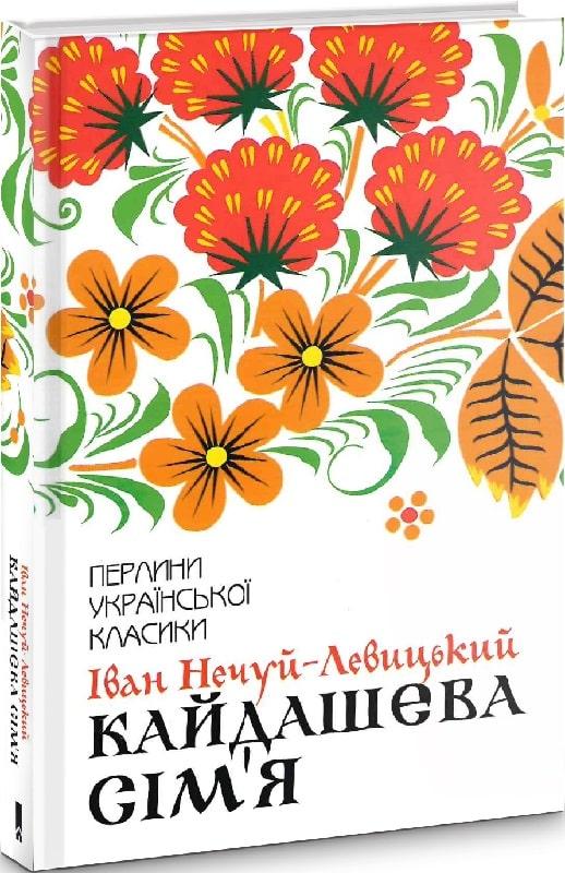 Книга Кайдашева сім''я (Перлини української класики). Іван Нечуй-Левицький