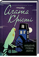 Книга Кишеня, повна жита. Аґата Крісті