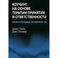 Коучинг на основе терапии принятия и ответственности: отличительные особенности. Джон Хилл, Джо Оливер