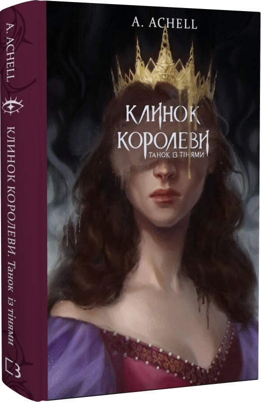 Книга Клинок королеви. Танок із тінями. А. Achell, фото 1