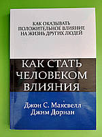 Как стать человеком влияния. Джон Максвелл и Джим Дорнан