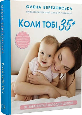 Книга Коли тобі 35+. Як завагітніти й народити дитину. Олена Березовська