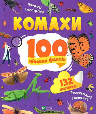 Книга 100 цікавих фактів. Комахи. Ольга Пилипенко