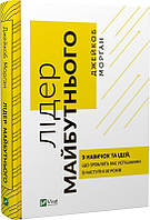 Книга Лідер майбутнього. 9 навичок та ідей, що зроблять вас успішними в наступні 10 років. Джейкоб Морґан