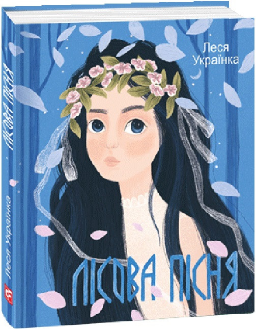 Книга Лісова пісня. Леся Українка