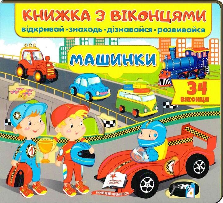 Книжка з віконцями. Машинки