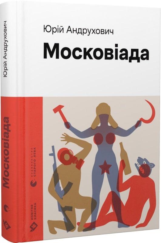 Книга Московіада. Юрій Андрухович