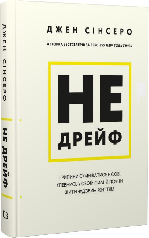 Книга Не дрейф. Припини сумніватися в собі, упевнись у своїй силі й почни жити чудовим життям! Джен Сінсеро