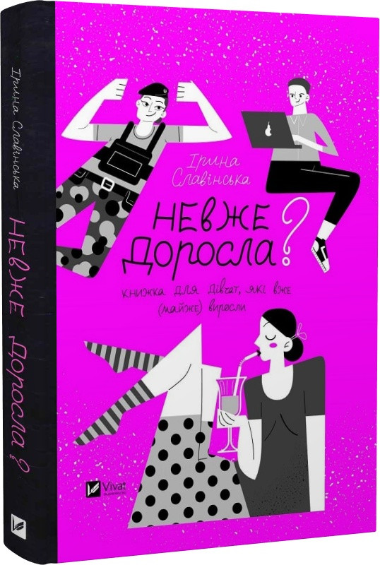 Книга Невже доросла? Книжка для дівчат, які вже (майже) виросли. Ірина Славінська